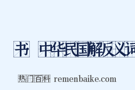 訄书·中华民国解反义词是什么意思的图片